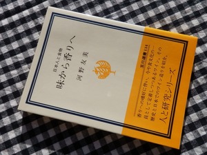 ◆【味から香りへ 日本人と食物(玉川選書)】河野友美 玉川大学出版部