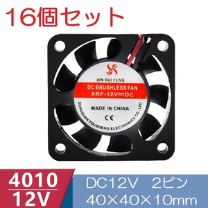 16個セット 小型クーリングファン V12V 40×40×10mm 4010 2ピン（冷却 DC ファン クーラー 空冷 メモリ 送風 排気 換気,