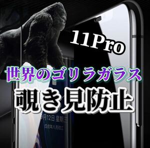 【iPhone11Pro】　世界のゴリラガラス　覗き見防止強化ガラスフィルム