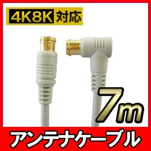 アンテナ ケーブル テレビ コード 7m 4K8K放送対応 地デジ BS CS対応 グレー Z-70