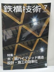 【雑誌】 鉄構技術 2023年7月号 VOL.36 NO.422