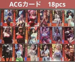 【箔押】HR 01〜18 コンプ　フルセット　ACGカード　美女　セクシーカード