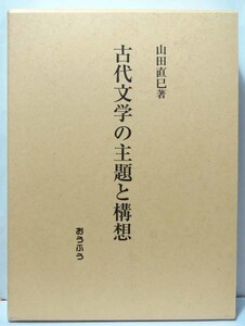 古代文学の主題と構想/山田直巳著◆おうふう