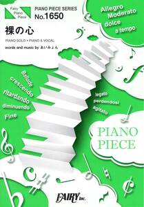 ピアノピースPP1650 裸の心 / あいみょん (ピアノソロ・ピアノ&ヴォーカル) (日本語) 楽譜 
