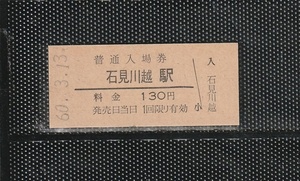 国鉄大阪印刷 石見川越駅 130円 硬券入場券 未使用券 無人化最終日