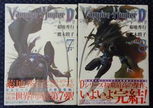 【 バンパイアハンターD 7巻・8巻 北海魔行 上下巻 計2冊セット 】鷹木骰子/作画 菊地秀行/原作 初版帯有