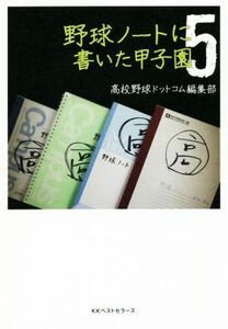 野球ノートに書いた甲子園(５)／高校野球ドットコム編集部(著者)