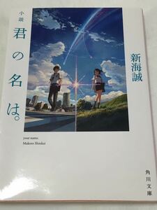 小説 君の名は。 新海誠 ☆角川文庫