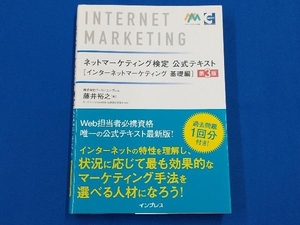 ネットマーケティング検定 公式テキスト インターネットマーケティング 基礎編 第3版 藤井裕之