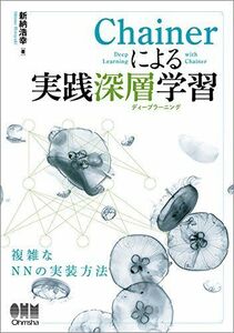 [A01622977]Chainerによる実践深層学習 [単行本（ソフトカバー）] 新納浩幸