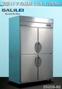 【送料別】★フクシマ 縦型4ドア冷蔵庫 847L W1200×D650×H1960 URN-120RM6 2016年式 単相100V 業務用 縦型冷蔵庫 冷蔵庫 厨房:231218-R2