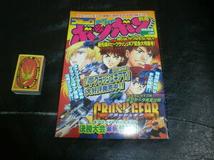 ２００２年・非買・クラッシュギアの情報が読めるのはBOM２だけ・コニックボンボン別冊・