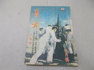 ＊青年　工商版　第26巻 第9号　昭和16年9月号