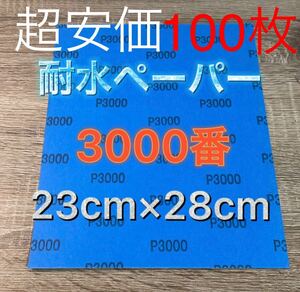 仕上げ用 耐水ペーパー 超希少 3000番 100枚 耐水ヤスリ 耐水やすり 紙ヤスリ