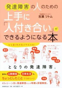 発達障害の人のための上手に「人付き合い」ができるようになる本／吉濱ツトム(著者)