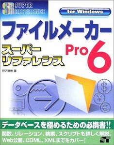 [A11069846]ファイルメーカーPro6スーパーリファレンスfor Windows (スーパーリファレンス・シリーズ) 野沢 直樹