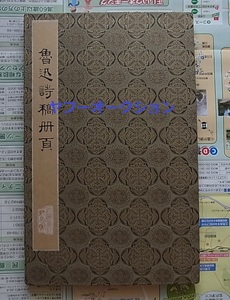 大型 唐本 魯迅詩稿冊頁　　検索 書道 拓本 栄宝斎 和本 上海書店 中国古書