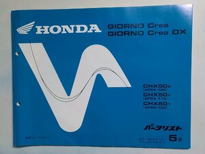 h0916◆HONDA ホンダ パーツカタログ GIORNO Crea /DX CHX50X CHX50Y CHX501 (AF54-/100/110/120) 平成12年12月(ク）