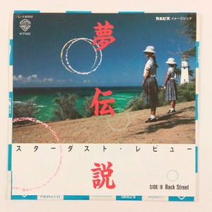 ◆EP◆スターダスト・レビュー◆夢伝説/BACK STREET◆カルピス イメージソング◆Warner Bros. Records L-1659◆