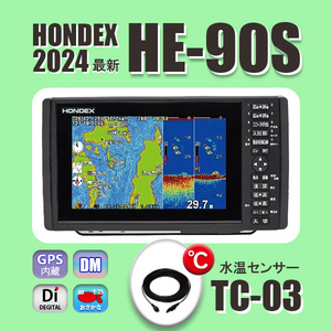 5/22在庫あり HE-90S TC03 水温センサ付 TD28 （HE8Sの横型）通常13時まで支払いで翌々日に到着 ホンデックス 魚探 GPS内蔵 HONDEX HE90S