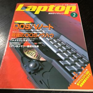 リ98 Laptop 1995年2月 パソコン ラップトップ Windows インターネット アダプター 資料 機能 ソフトウェア 使い方 電子 ディスク DOS