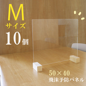 送料無料（一部地域を除く）10台セット！飛沫（ひまつ）ガードパネル M 50×40cm 樹脂パネル 国産 拭ける 接客 塩ビ板 アクリル