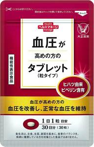 1袋 [ 1日1錠で続けやすい ] 大正製薬 【機能性表示食品】血圧が高めの方のタブレット [ 血圧 サプリ ヒハツ由来ピペリン 