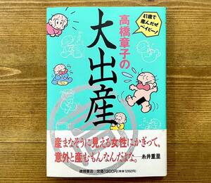 b33★ 高橋章子の大出産【高橋章子】1996年 初版発行 / 徳間書店 / 帯付き