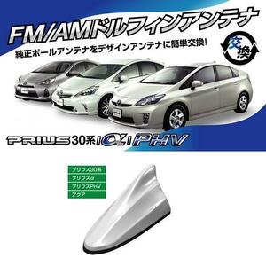 送料無料 ビートソニック アンテナを欧州車風に プリウス 30系 H21/5 ～ H27/12 スーパーホワイトⅡ用 AM/FM ドルフィンアンテナ FDX4T-040