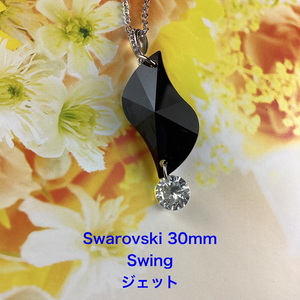 スワロフスキー　30mm、Swingペンダント〜ジェット