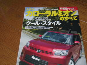 美本・平成19年発行・カローラルミオンのすべて　　A