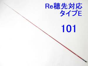 限定レッドカラー【タイプE 0.8-1.5号相当 5.3m用】穂先のみ がまかつ Re穂先対応 元径 3.4 ㎜ 長さ108 ㎝ 先径0.75㎜ (101