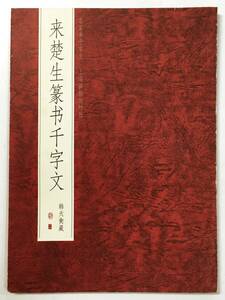 『〈名家書千字文〉来楚生篆書千字文』（1999年・上海画報出版社）中国 書道 篆刻