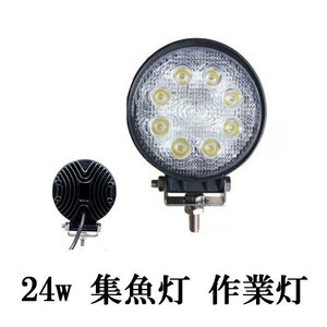 LED 作業灯 24W 広角 防水 丸型 ワークライト 白色