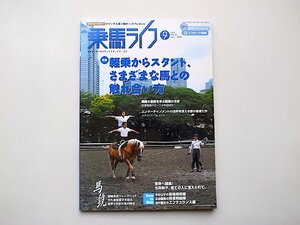 22c■　乗馬ライフ　(UMA LIFE) 2010年 09月号●特集■軽乗からスタント、さまざまな馬との触れ合い方