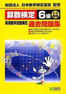 算数検定６級実用数学技能検定過去問題集　小６程度　改訂新版／日本数学検定協会【監修】