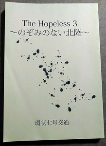 The Hopeless 3 ～のぞみのない北陸～ 環状七号交通 環七 かんなな