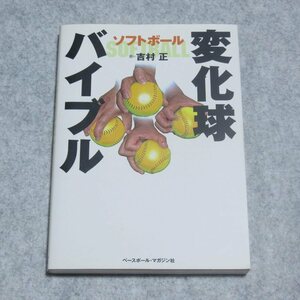 ソフトボール 変化球バイブル【表紙カバーに小傷有 本文書き込みなし/ベースボールマガジン社/吉村正/投手 ピッチング 技法】