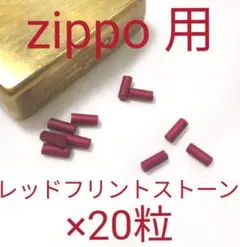 〒　レッド　高品質フリントストーン　20個　Zippo用　ジッポ