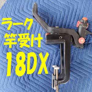 第一精工 ロッドホルダー ラーク 竿受け18DX LARK【送込み】