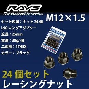 RAYSナット 24個set/FJクルーザー/トヨタ/M12×P1.5/黒/全長25mm/17HEX/ホイールナット RAYS_17H25rn_15