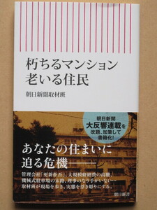 令和５年 朝日新聞取材班編 『 朽ちるマンション 老いる住民 』３刷 カバー 帯 新書版 ２つの高齢化 管理組合 管理会社 朝日新聞連載