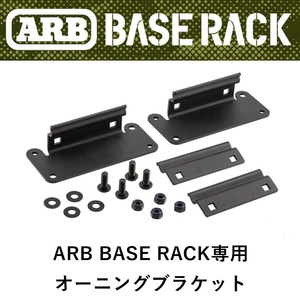 正規品 ARB BASE RACK専用 オーニングブラケット 補助セット 1780240-BRFD001 「4」