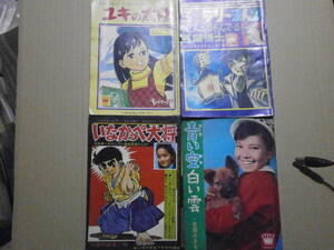 小学５，６年付録本4冊 ちばてつや「ユキの太陽」 川崎のぼる「死人が呼んでる 悪魔博士」「いなかっぺ大将」 吉森みきを「青い空白い雲」