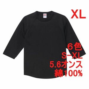 Tシャツ 七分袖 XL ブラック ラグラン 厚手 5.6オンス 綿 無地T 七分 7分 7分袖 無地 綿100％ コットン A662 LL 2L 黒 黒色