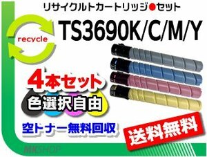 色選択可 4本 セット リサイクルトナー TS3690K(25K)/TS3690C(25K)/TS3690M(25K)/TS3690Y(25K) ムラテック用 再生品