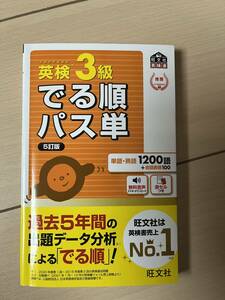 【中古】英検3級 でる順パス単