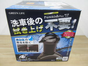 未開封 GREEN LIFE 洗車用 純水器 JU-02 ピュアニッシュプラス 水シミ防止 激安1円スタート
