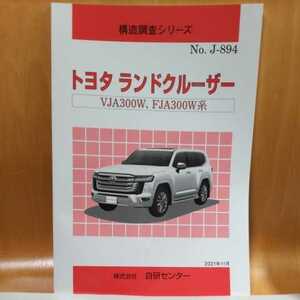 【大人気】構造調査シリーズ　トヨタ　ランドクルーザー　ＶＪＡ３００Ｗ、ＦＪＡ３００Ｗ系【希少】