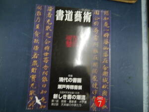 2308H4　書道藝術　2002年7月